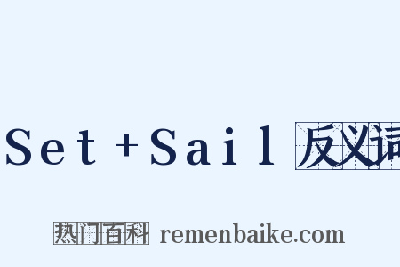 Set+Sail反义词是什么意思的图片